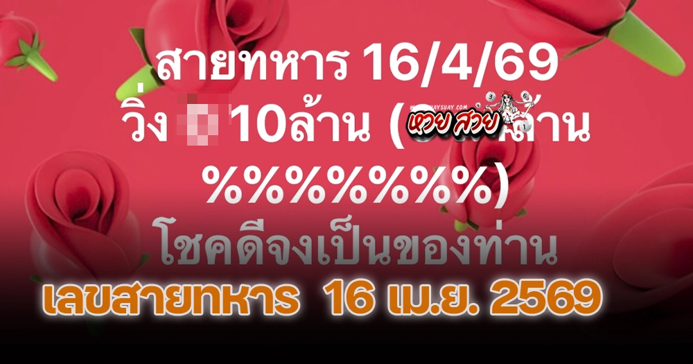 เลขวิ่งสายทหาร 16/4/2569
