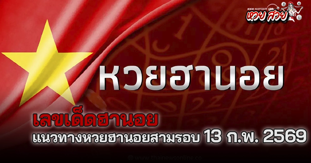 แนวทางหวยฮานอย 13/2/2569