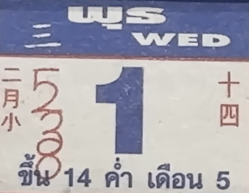 เลขปฏิทินหลวงปู่สรวง 1/4/2569