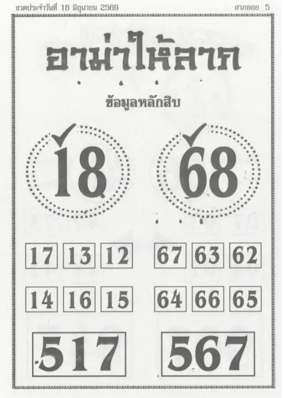 หวยอาม่าให้ลาภ 16/6/2569