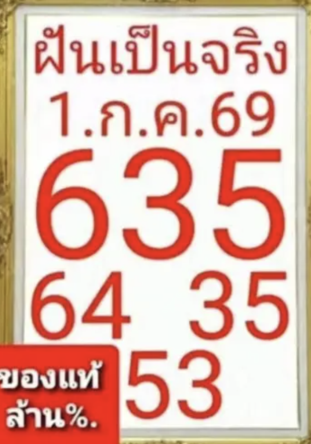 หวยฝันเป็นจริง 1/7/2569