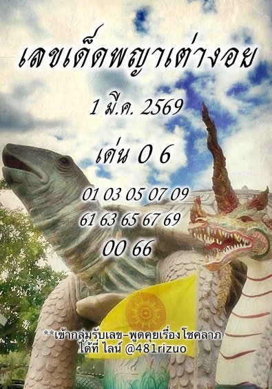 หวยพญาเต่างอย 1/3/2569