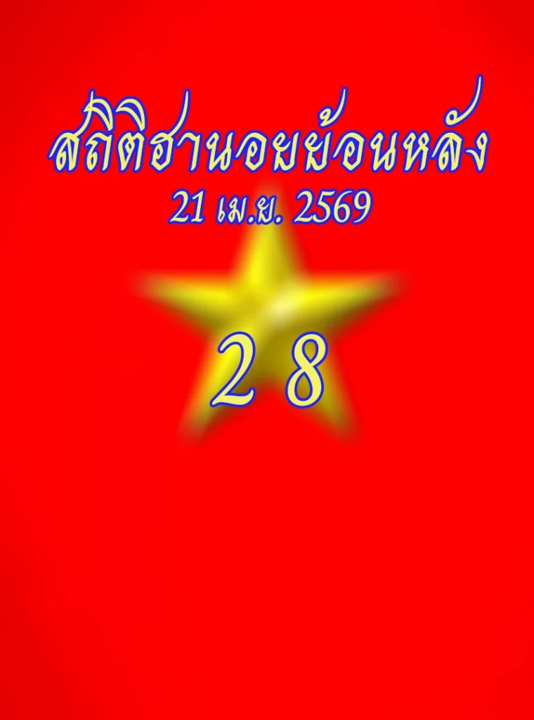 สถิติหวยฮานอยออกวันอังคาร 21/4/2569