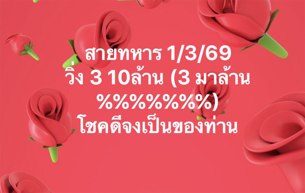เลขวิ่งสายทหาร 1/3/2569