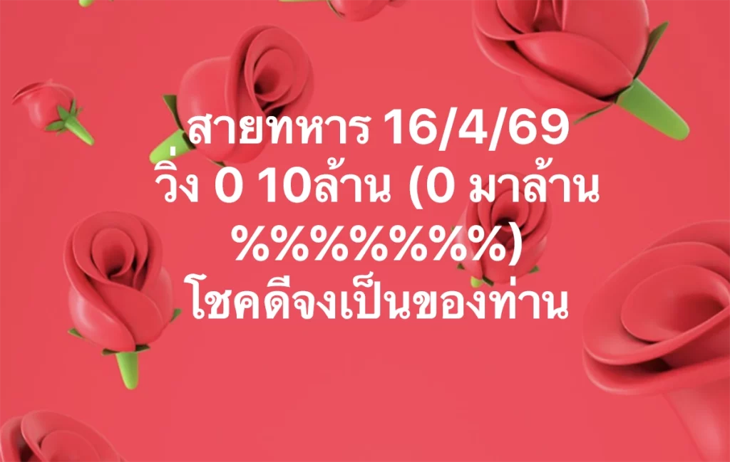 เลขวิ่งสายทหาร 16/4/2569