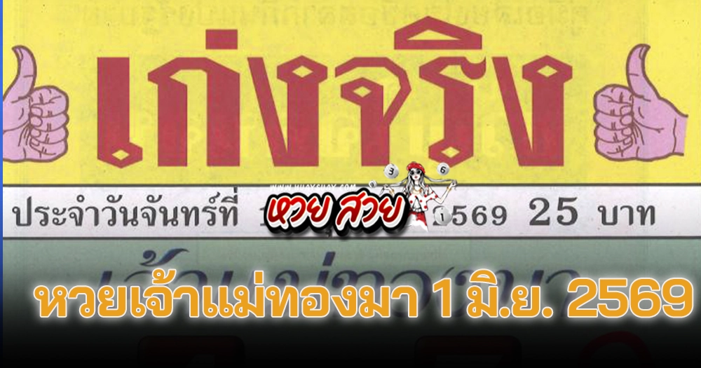 หวยเจ้าแม่ทองมา 1/6/2569