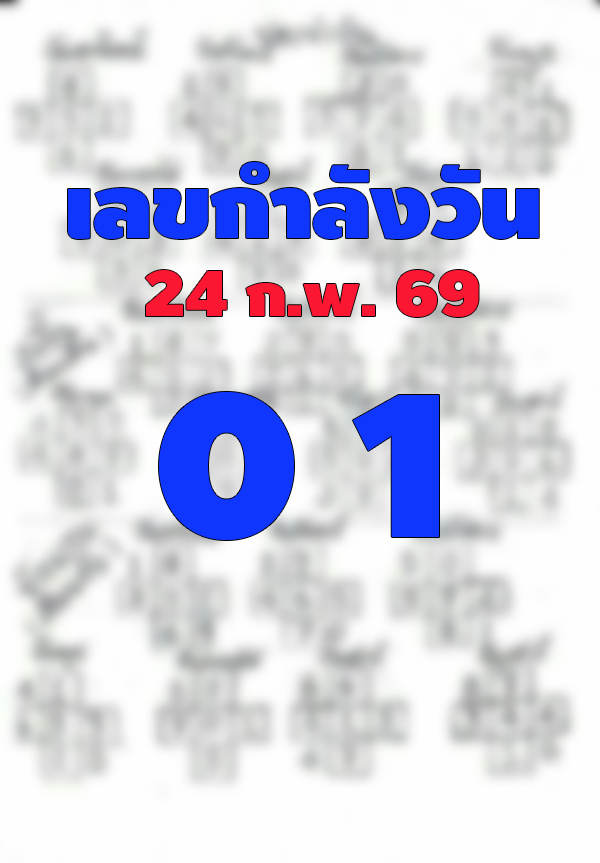 เลขกำลังวัน 24/2/2569