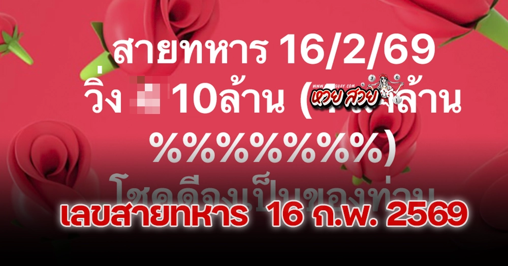 หวยสายทหารเลขวิ่ง 16/2/2569