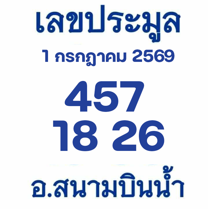 เลขประมูลสนามบินน้ำ 1/7/2569