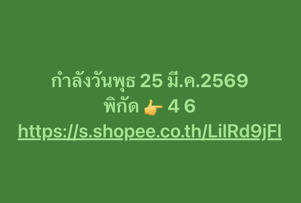 เลขกำลังวัน 25/3/2569