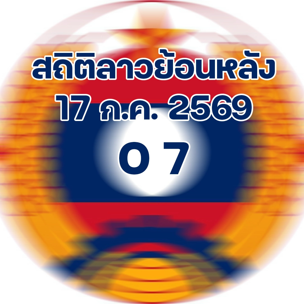 สถิติหวยลาวออกวันศุกร์ 17/7/2569