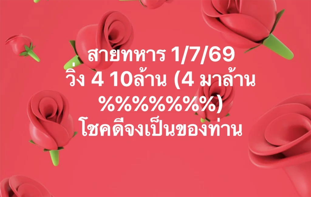 เลขวิ่งสายทหาร 1/7/2569