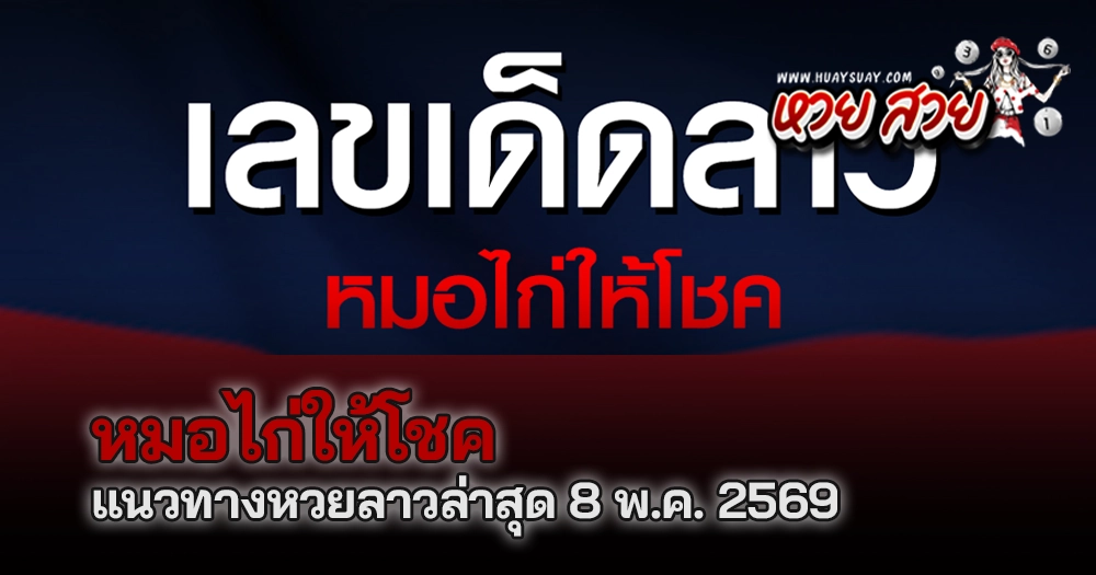 หวยลาวหมอไก่ให้โชค 8/5/2569