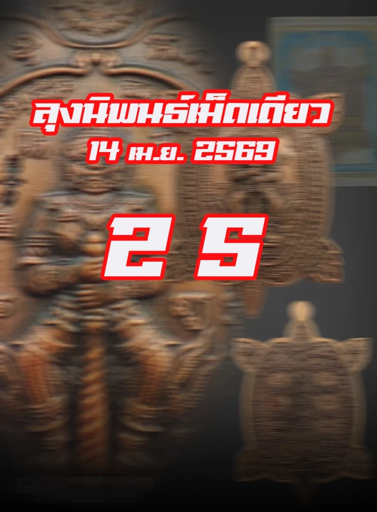 หวยลุงนิพนธ์ 14/4/2569