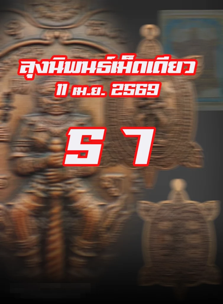หวยหุ้นลุงนิพนธ์ 11/4/2569