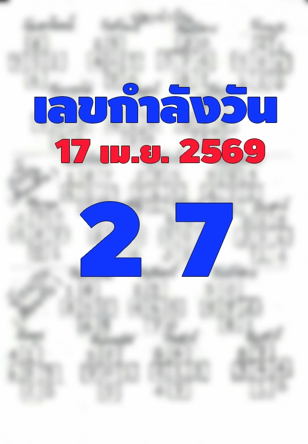 เลขกำลังวัน 17/4/2569