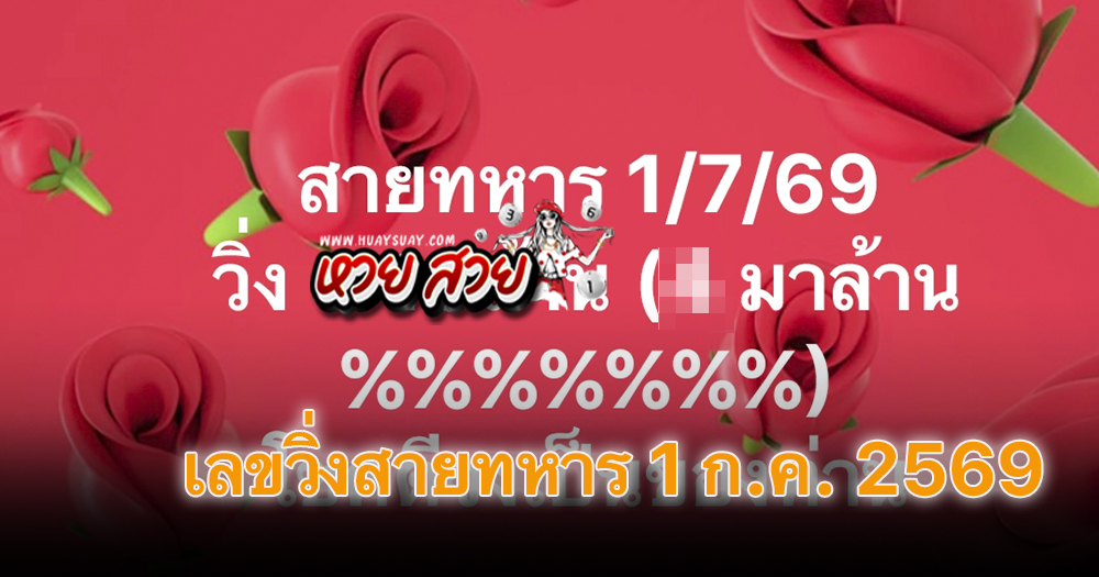 เลขวิ่งสายทหาร 1/7/2569