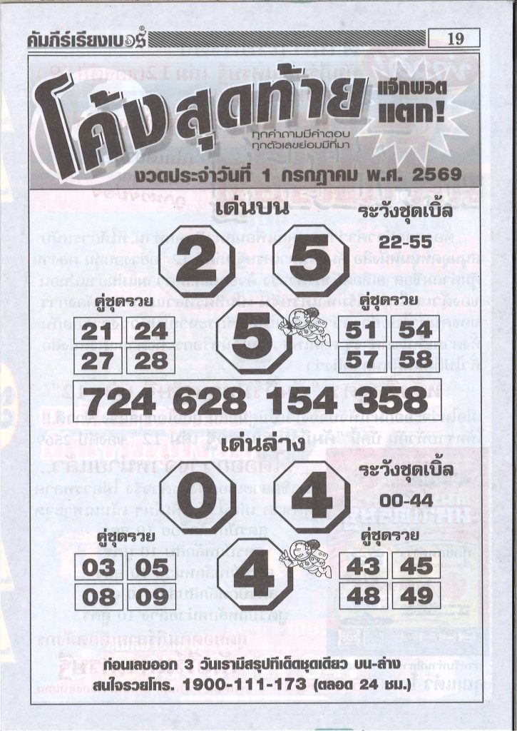 เลขเด็ดโค้งสุดท้าย 1/7/2569