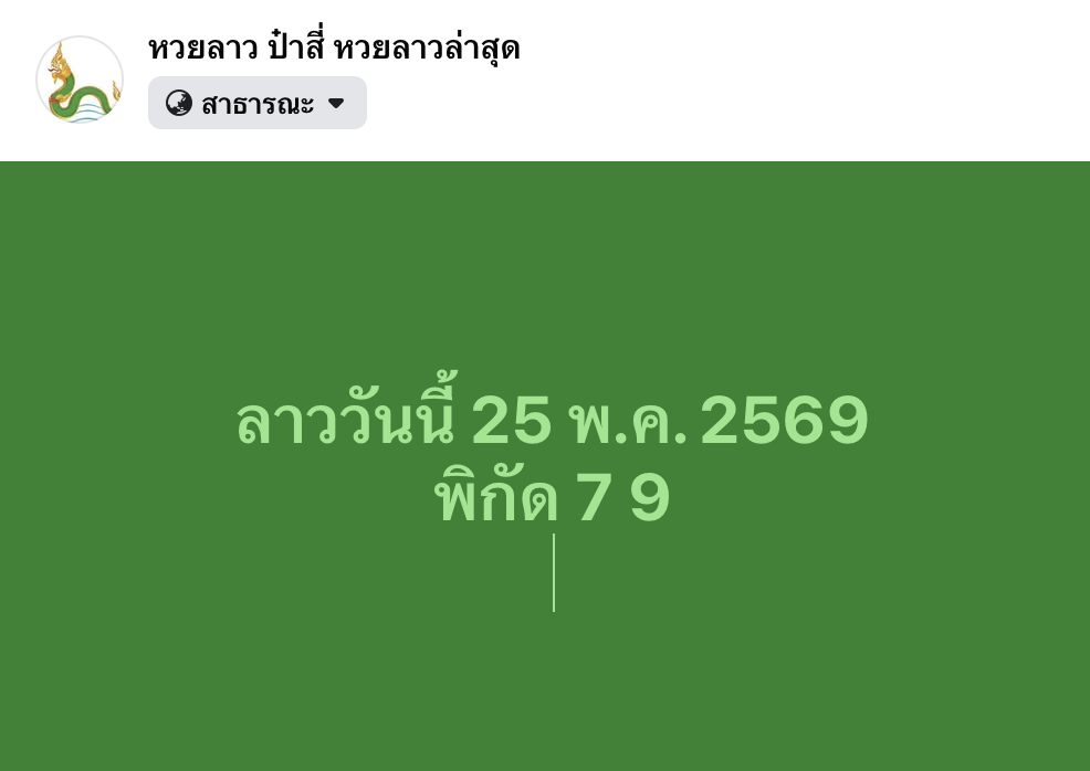 แนวทางหวยลาววันนี้ 25/5/2569