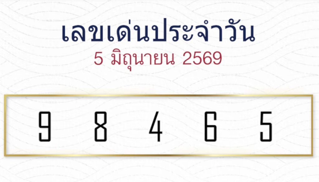 หวยลาวหมอไก่ให้โชค 5/6/2569