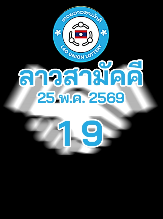 หวยลาวสามัคคี 25/5/2569