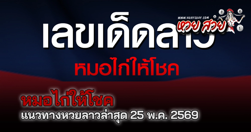หวยลาวหมอไก่ให้โชค 25/5/2569