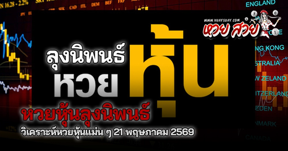 หวยหุ้นลุงนิพนธ์ 21/5/2569