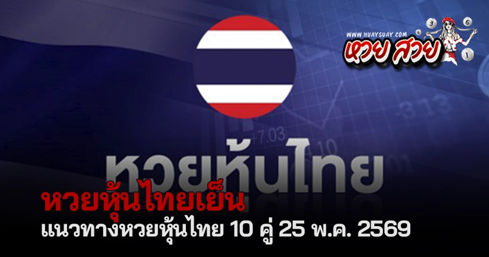 หวยหุ้นไทยเย็น 25/5/2569