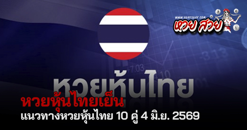 หวยหุ้นไทย 462569
