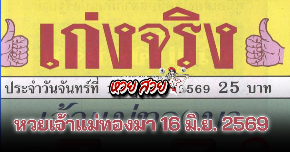 หวยเจ้าแม่ทองมา 16/6/2569