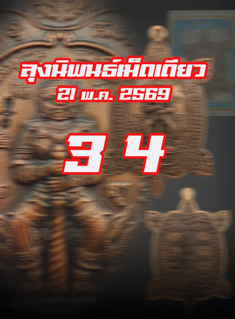 หวยหุ้นลุงนิพนธ์ 21/5/2569