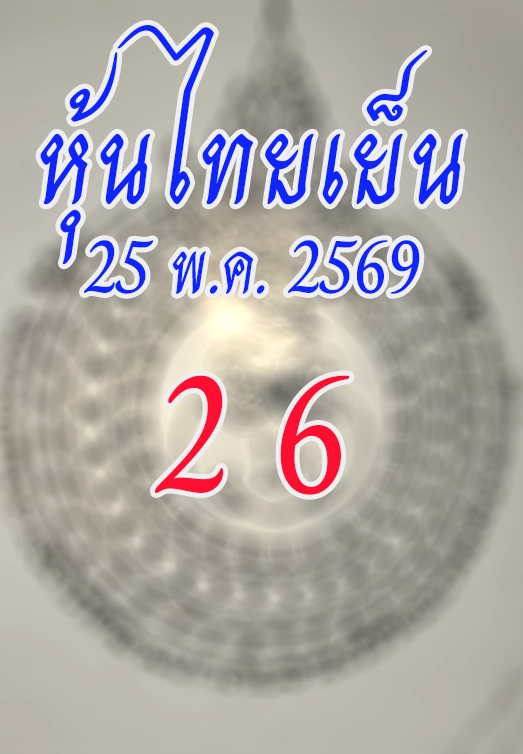 หวยหุ้นไทยเย็น 25/5/2569