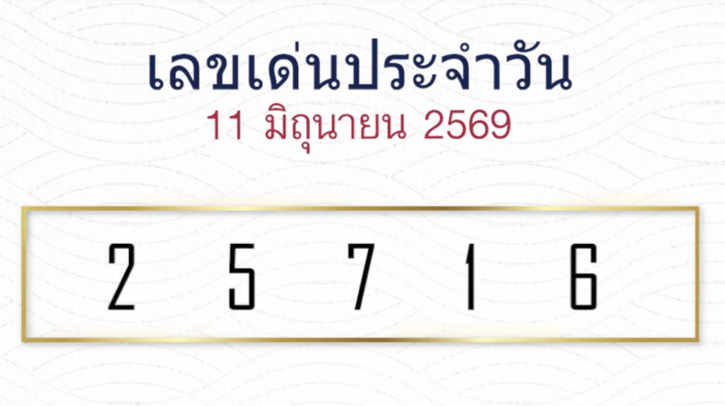 หวยลาวหมอไก่ให้โชค 11/6/2569