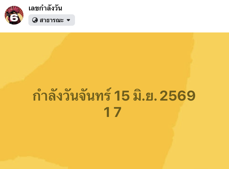 เลขกำลังวัน 15/6/2569