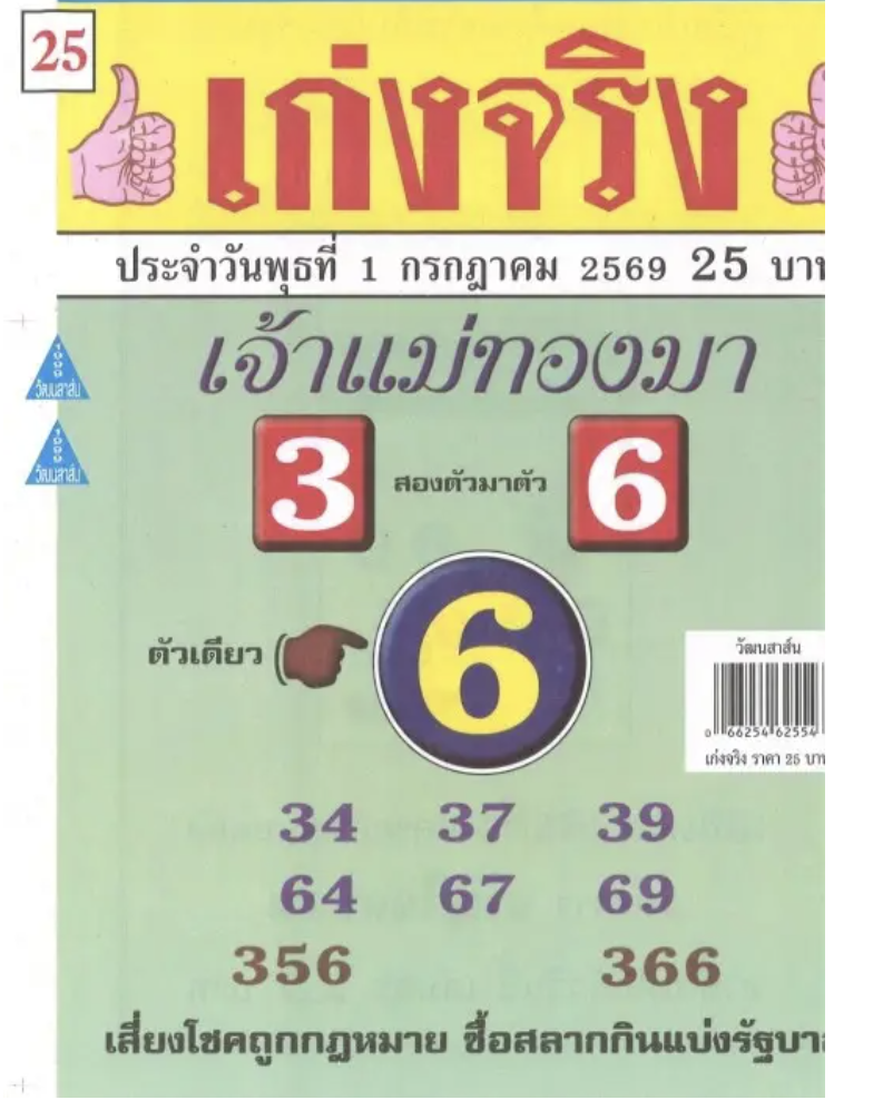 หวยเก่งจริง 1/7/2569