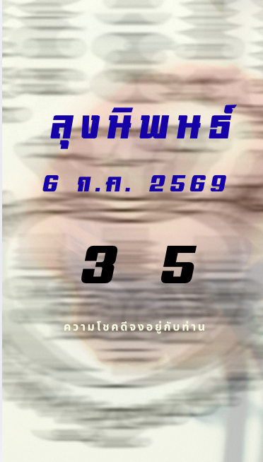 หวยหุ้นลุงนิพนธ์ 6/7/2569