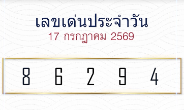 หวยลาวหมอไก่ให้โชค 17/7/2569