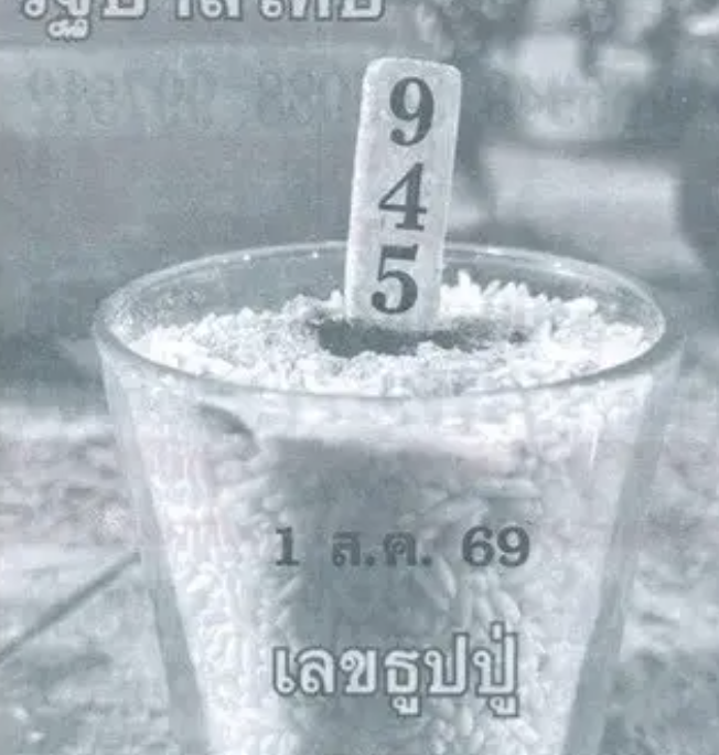 เลขธูปปู่ 1/8/2569