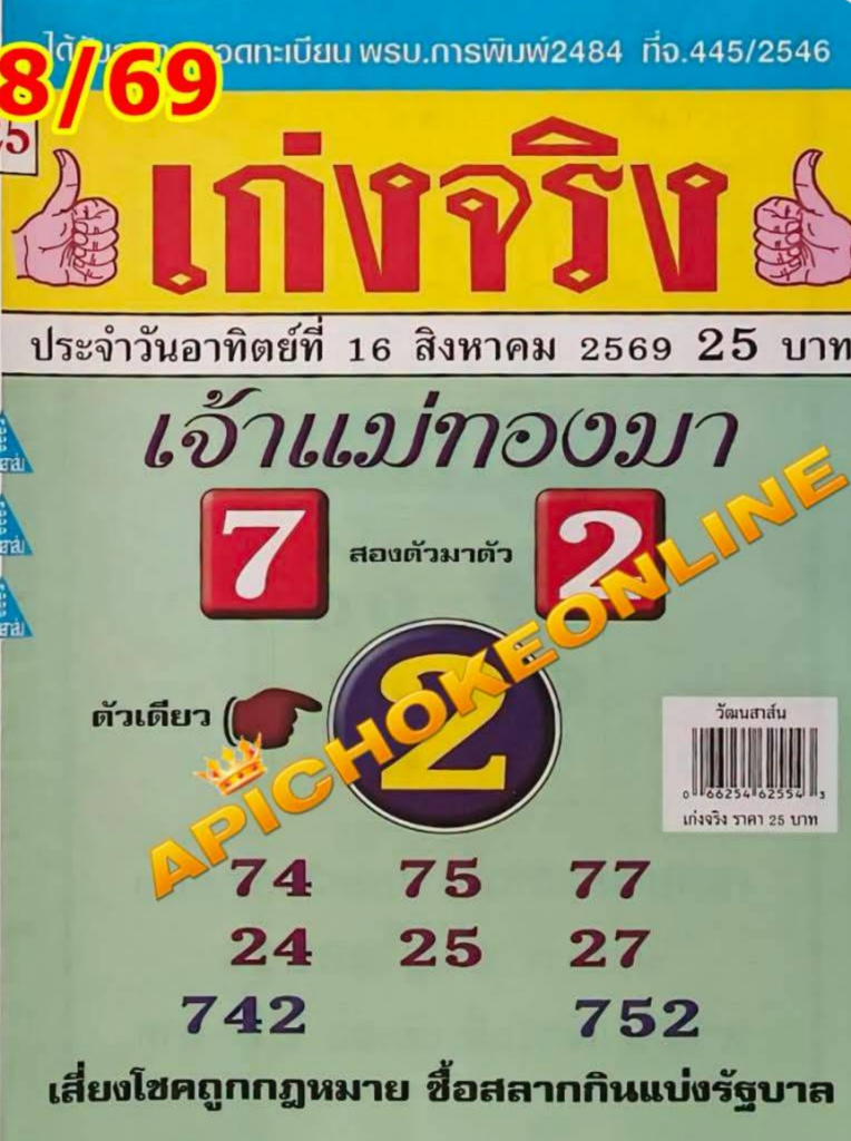 หวยเจ้าแม่ทองมา 16/8/2569