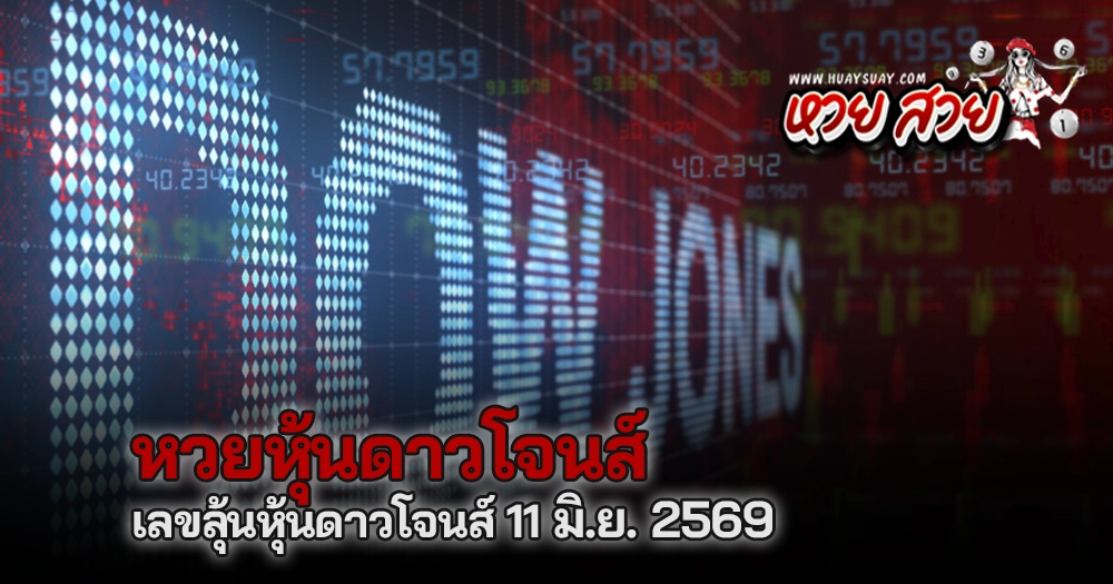 หวยหุ้นดาวโจนส์ 11/6/2569