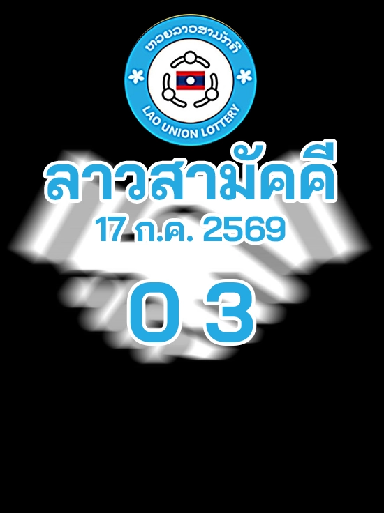 หวยลาวสามัคคี 17/7/2569