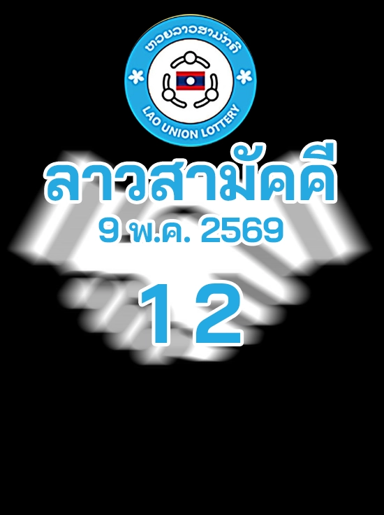 หวยลาวสามัคคี 9/6/2569
