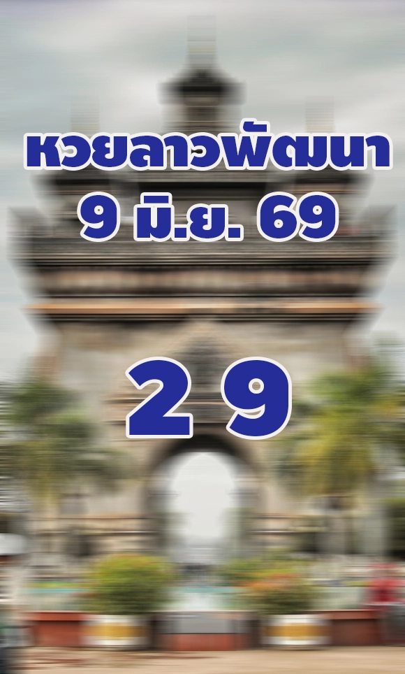 หวยลาว 9/6/2569