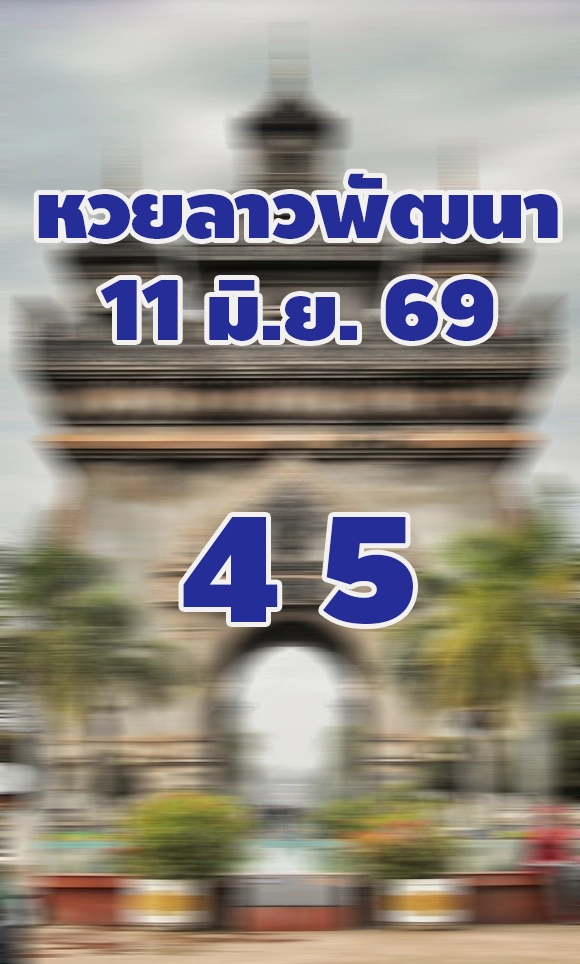 หวยลาววันนี้ 11/6/2569