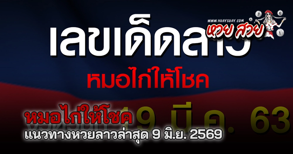 หวยลาวหมอไก่ให้โชค 9/6/2569