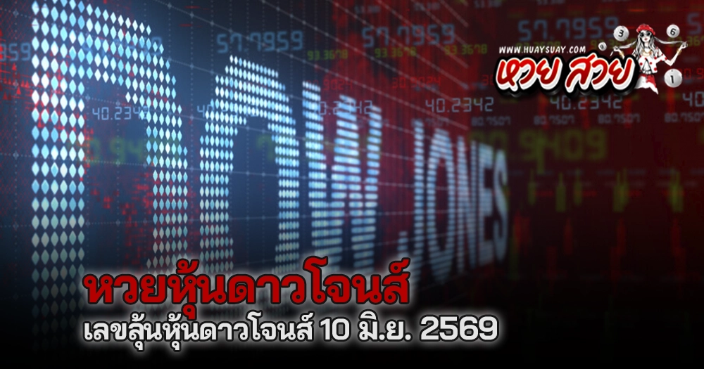 หวยหุ้นดาวโจนส์ 10/6/2569