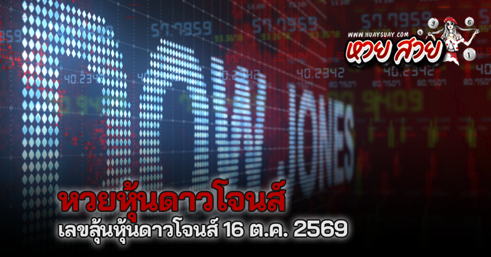 หวยหุ้นดาวโจนส์วันนี้ 16/10/2569