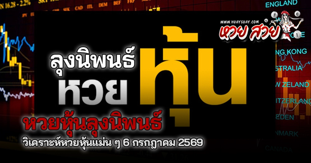 หวยหุ้นลุงนิพนธ์ 6/7/2569