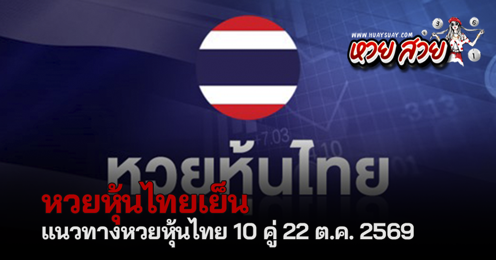 หวยหุ้นไทย 22/10/2569