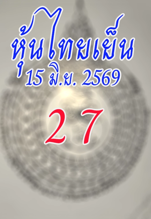 หวยหุ้นไทย 15/6/2569